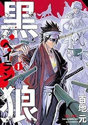 【中古】 黒狼 ３/講談社/百地元 黒狼（3） (アフタヌーンコミックス) | 百地元 | 青年マンガ
